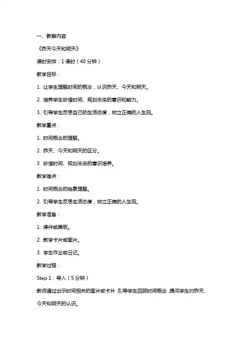《昨天今天和明天》教案及教学反思