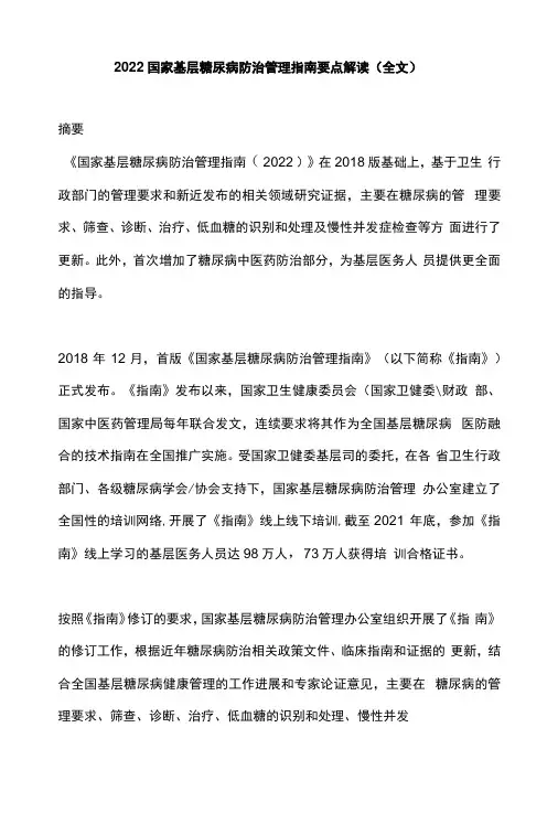 2022国家基层糖尿病防治管理指南要点解读全文
