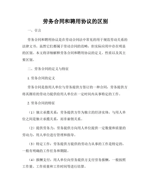 劳务合同和聘用协议的区别