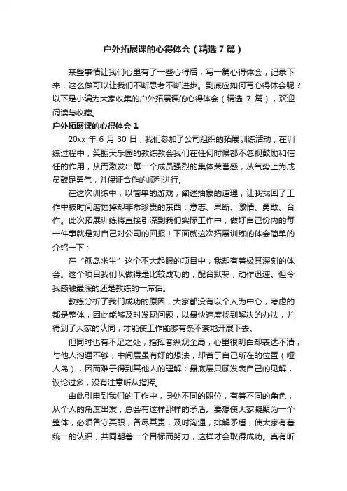 户外拓展课的心得体会（精选7篇）
