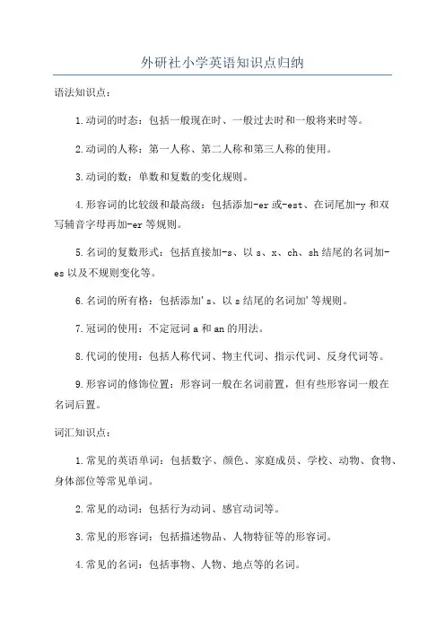 外研社小学英语知识点归纳