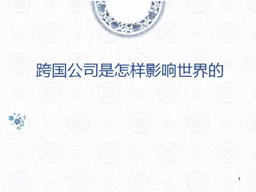 跨国公司怎样影响世界的
