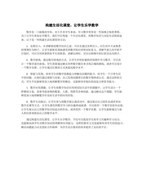 构建生活化课堂,让学生乐学数学