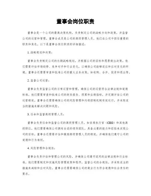 董事会岗位职责