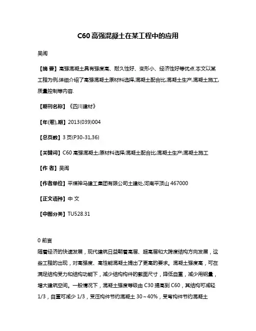 C60高强混凝土在某工程中的应用