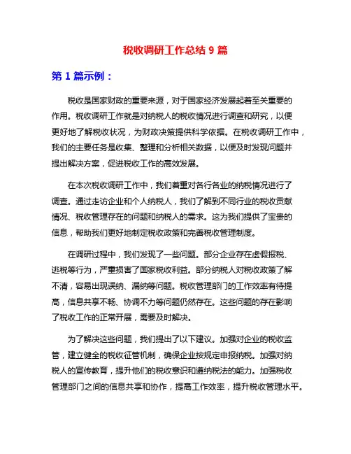 税收调研工作总结9篇