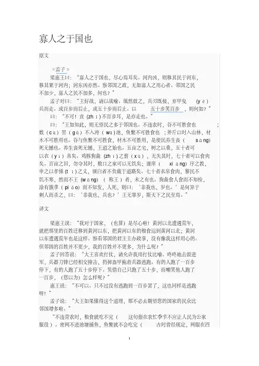 (完整版)寡人之于国也原文与翻译(注释)-高中语文