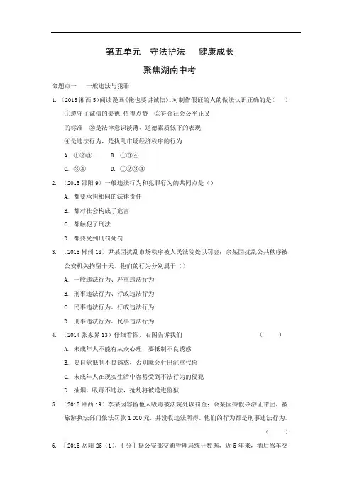 中考政治(湘教版)七下教材知识梳理：第五单元练习.DOC