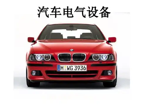 第2章_蓄电池__汽车电气设备_电子课件