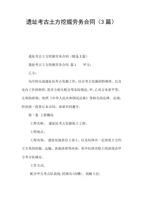 遗址考古土方挖掘劳务合同(3篇)