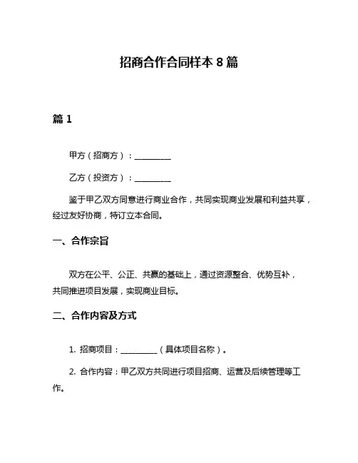 招商合作合同样本8篇