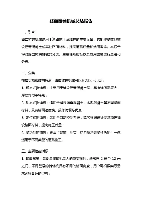 路面摊铺机械总结报告
