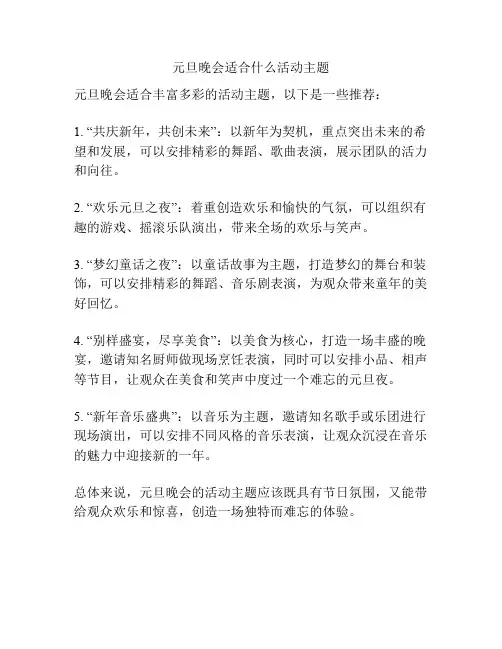 元旦晚会适合什么活动主题