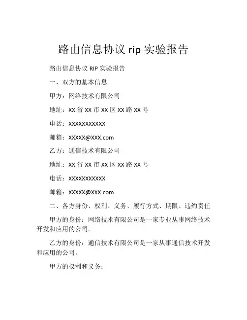 路由信息协议rip实验报告