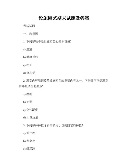 设施园艺期末试题及答案