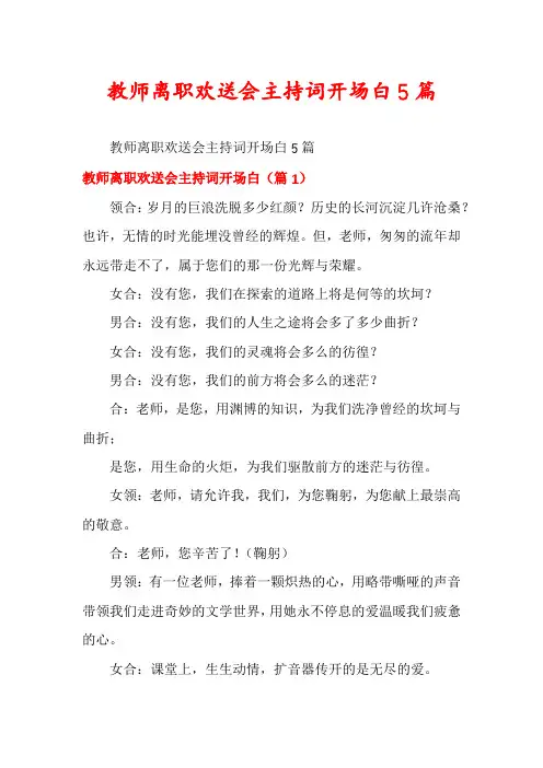 教师离职欢送会主持词开场白5篇
