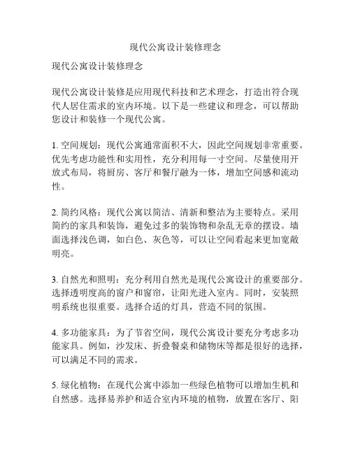 现代公寓设计装修理念