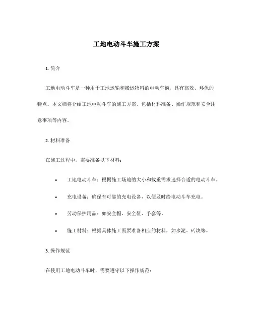 工地电动斗车施工方案