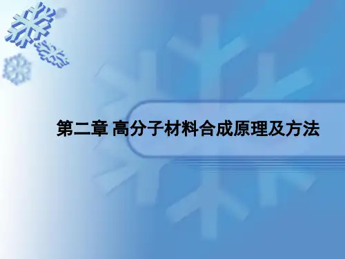 第二章-高分子材料合成原理及方法-链式聚合