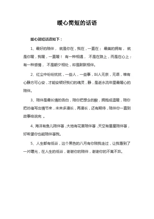 暖心简短的话语