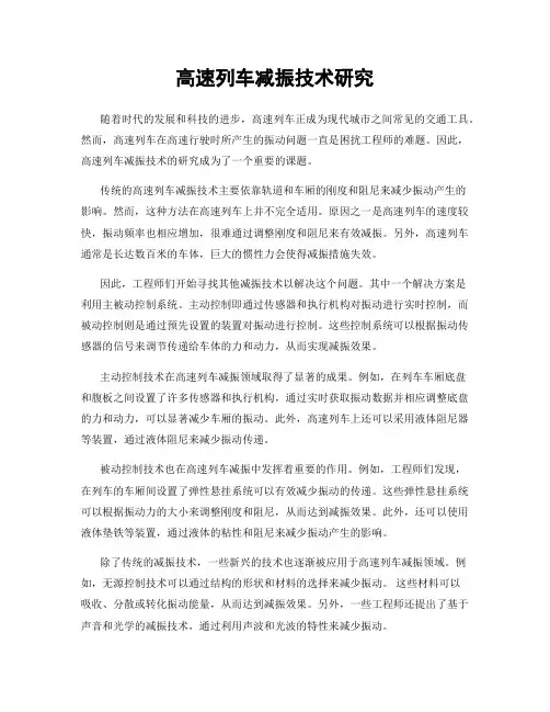 高速列车减振技术研究