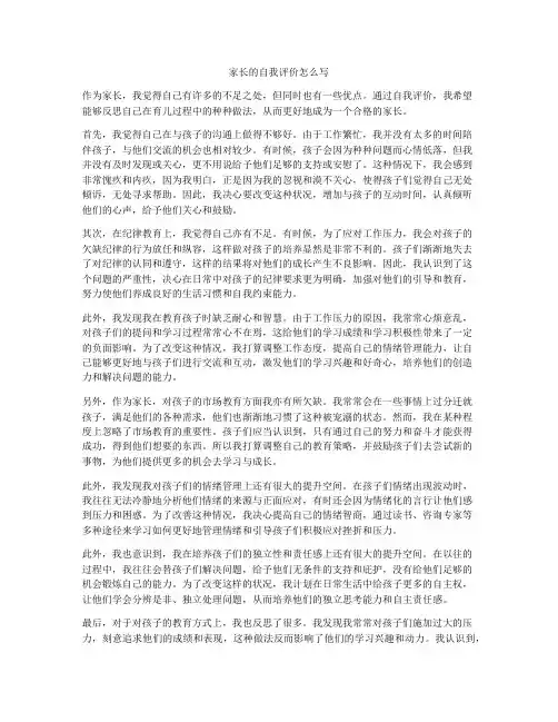 家长的自我评价怎么写