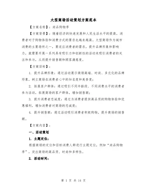 大型商场活动策划方案范本（四篇）