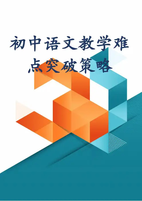 初中语文教学难点突破策略