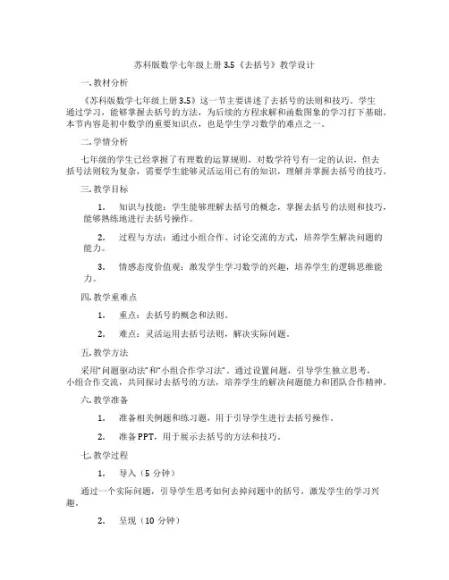 苏科版数学七年级上册3.5《去括号》教学设计