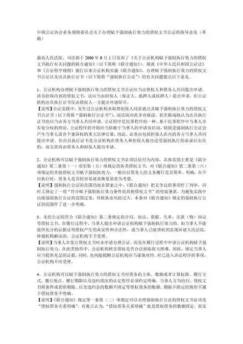 中国公证协会业务规则委员会关于办理赋予强制执行效力的债权文书公证的指导意见