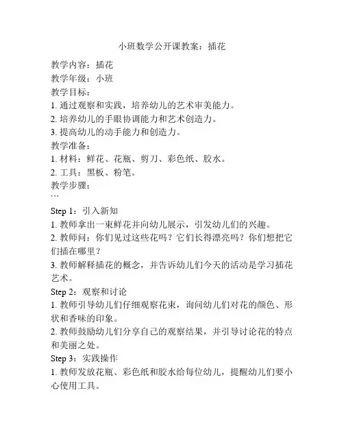 小班数学公开课教案：插花