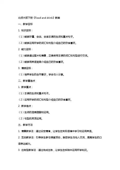 北师大版下册《Food and drink》教案
