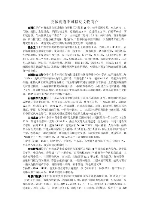 莞城街道不可移动文物简介