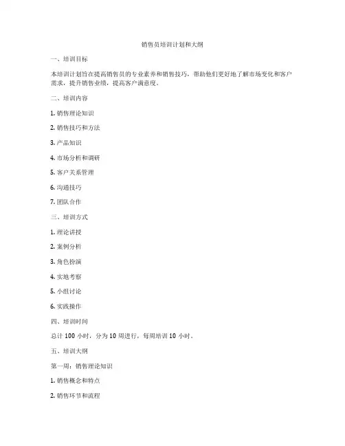 销售员培训计划和大纲