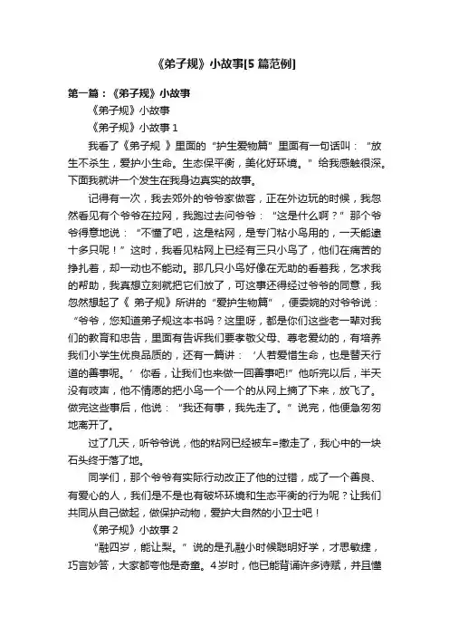 《弟子规》小故事[5篇范例]