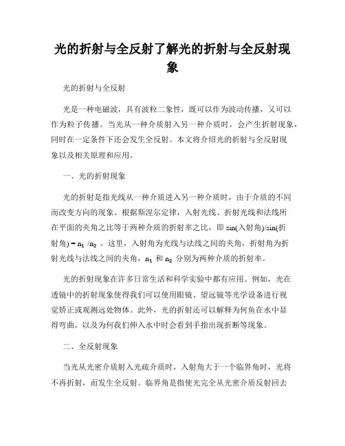 光的折射与全反射了解光的折射与全反射现象
