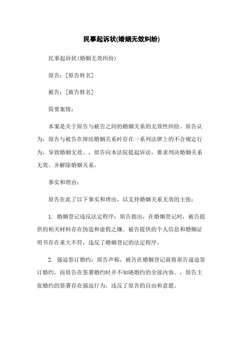 民事起诉状(婚姻无效纠纷)