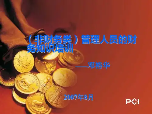 (非财务类)管理人员的财务知识培训.
