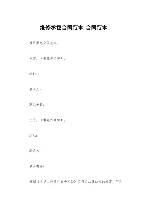 维修承包合同范本_合同范本