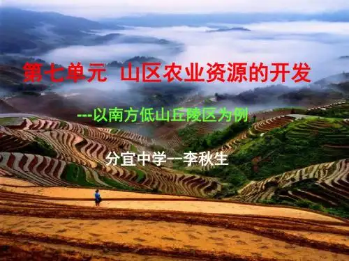 山区农业资源的开发--以南方低山丘陵区为例  PPT课件