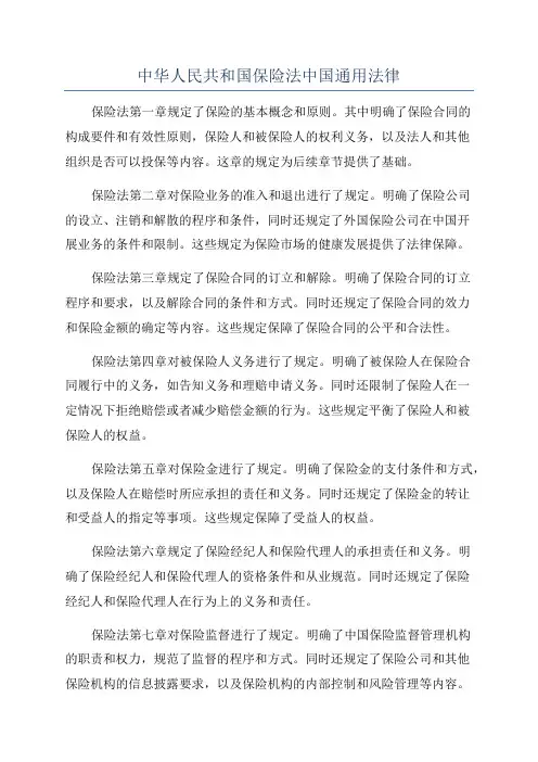 中华人民共和国保险法中国通用法律