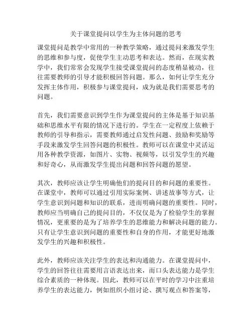 关于课堂提问以学生为主体问题的思考