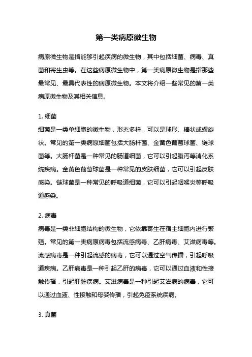 第一类病原微生物