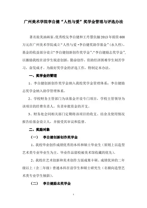 广州美术学院李自健人性与爱奖学金管理与评选办法