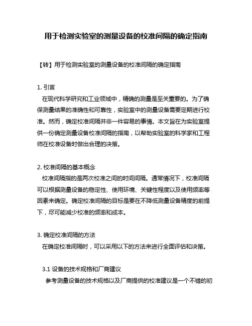 用于检测实验室的测量设备的校准间隔的确定指南