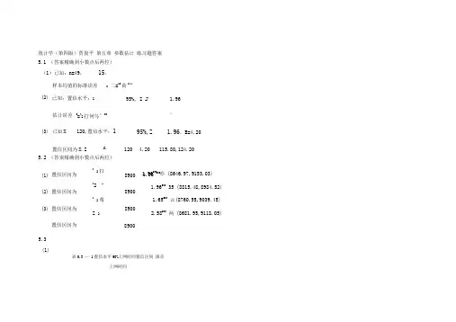 统计学贾俊平-第五章-参数估计-练习题答案