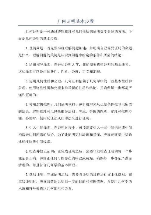 几何证明基本步骤