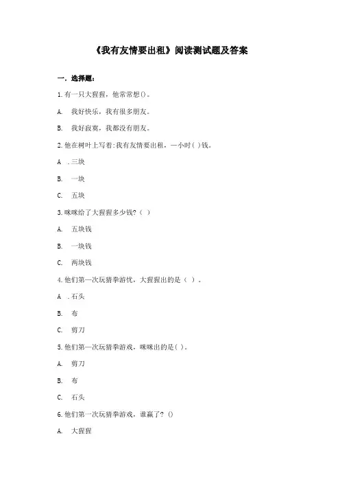 《我有友情要出租》阅读测试题及答案