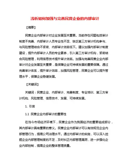 浅析如何加强与完善民营企业的内部审计