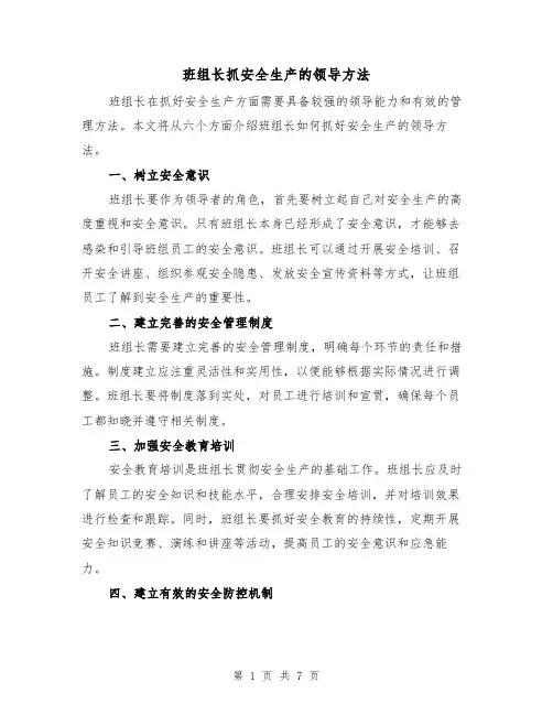 班组长抓安全生产的领导方法（三篇）